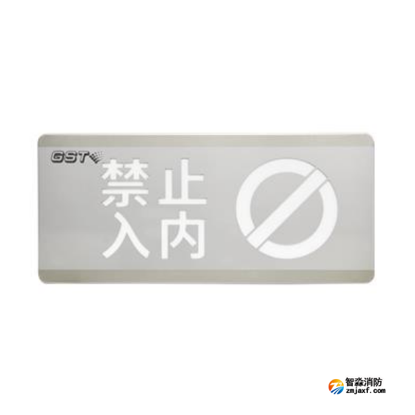 西藏海灣HW-BLJC-1OEⅡ0.7W-N454禁止入內(nèi)消防應急標志燈具
