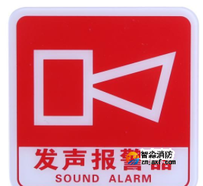 西藏海灣GST-BP-001發(fā)聲報(bào)警器消防標(biāo)識(shí) 聲光警鈴標(biāo)志