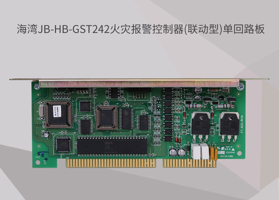 JB-HB-GST242海灣西藏火災(zāi)報(bào)警控制器(聯(lián)動(dòng)型)單回路板